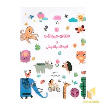 دنیای حیوانات و کودکان باهوش