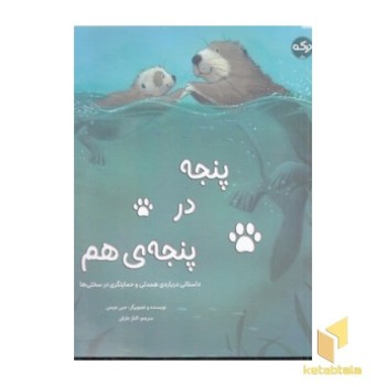 پنجه در پجه ی هم