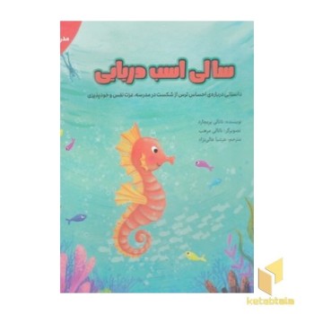 سالی اسب دریایی