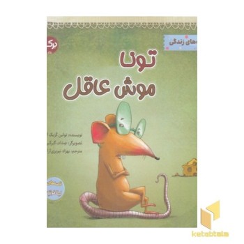 تونا موش عاقل