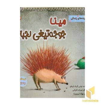 مینا جوجه تیغی لجباز