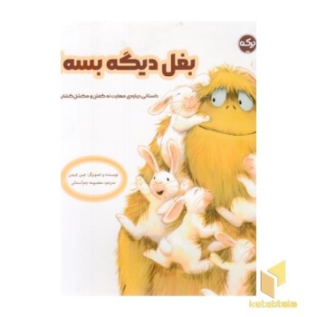 بغل دیگه بسه!