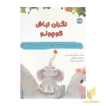 نگران نباش کوچولو