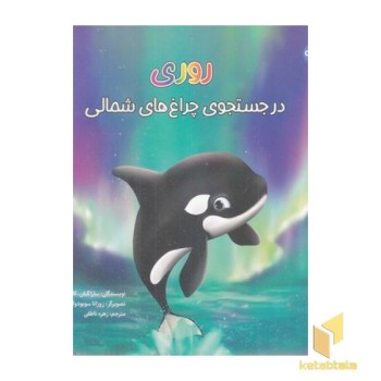 روری در جستجوی چراغ های شمالی