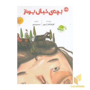 بچه ی خیال پرداز