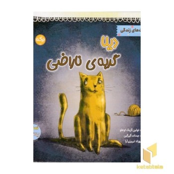 دیلا گربه ی ناراضی
