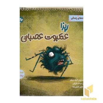 ریزا عنکبوت عصبانی