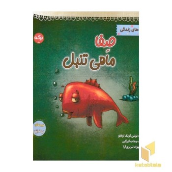 صفا ماهی تنبل