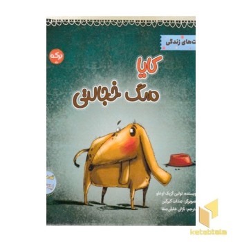 کایا سگ خجالتی