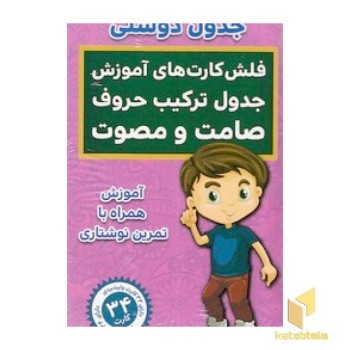 فلش کارت های آموزش جدول دوستی ترکیب حروف صامت و مصوت