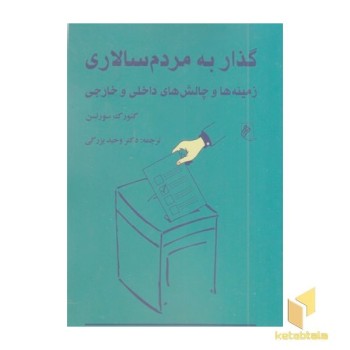 گذار به مردم سالاری