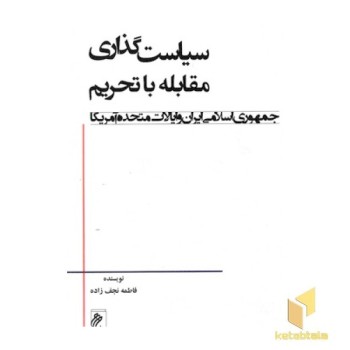 سیاست گذاری مقابله با تحریم