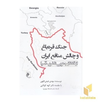 جنگ قره باغ و چالش منافع ایران
