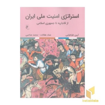 استراتژی امنیت ملی ایران