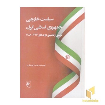 سیاست خارجی جمهوری اسلامی ایران