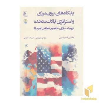 پایگاههای برون مرزی ایالات متحده