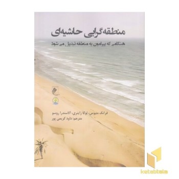 منطقه گرایی حاشیه ای