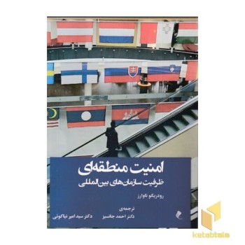 امنیت منطقه ای