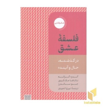 فلسفه عشق