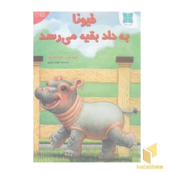 فیونا به داد بقیه می رسد