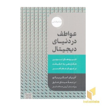 عواطف در دنیای دیجیتال