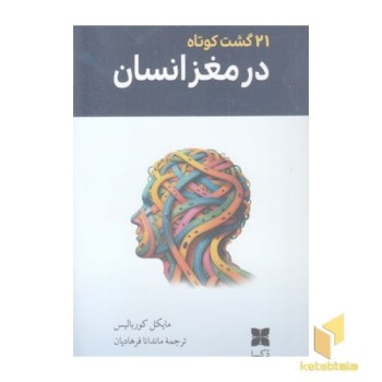 21 گشت کوتاه در مغز انسان