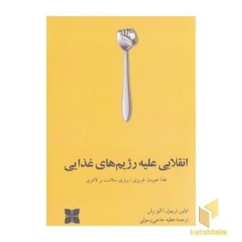 انقلابی علیه رژیم غذایی