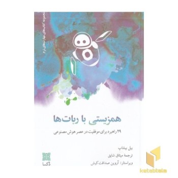 همزیستی با ربات ها