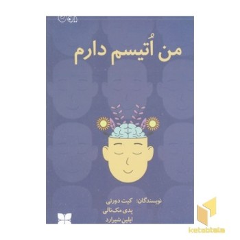 من اتیسم دارم