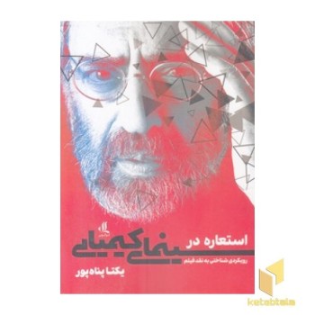 استعاره در سینمای کیمیایی