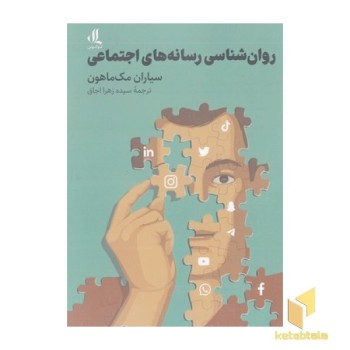 روانشناسی رسانه های اجتماعی