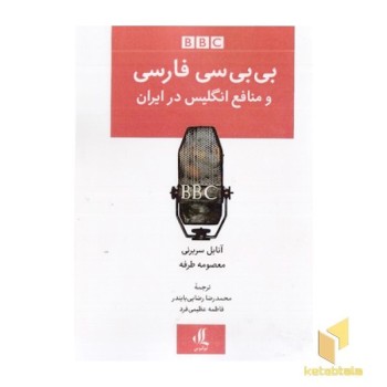 بی بی سی فارسی و منافع انگلیس در ایران