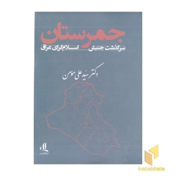 جمرستان