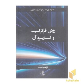 روش فراترکیب و کاربرد آن