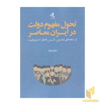 تحول مفهوم دولت در ایران معاصر