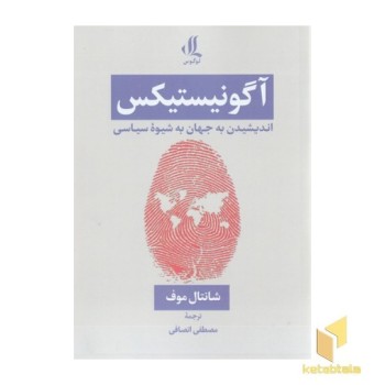 آگونیستیکس