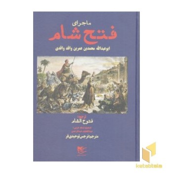 ماجرای فتح شام