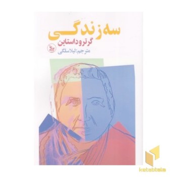 سه زندگی