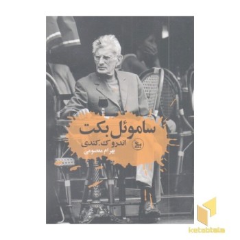 ساموئل بکت