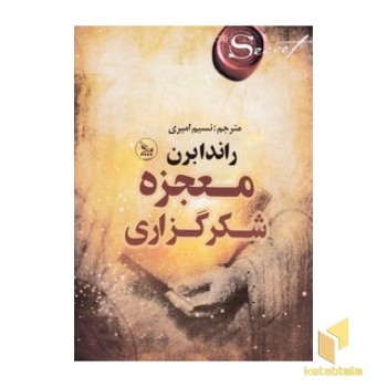 معجزه شکر گزاری