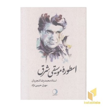 اسطوره موسیقی شرق