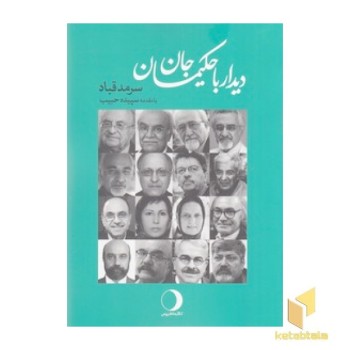 دیدار با حکیمان جان