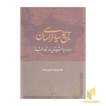 تاریخ سیاسی خراسان دردوره جانشینان نادر شاه افشار
