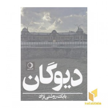 دیوگان