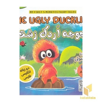 جوجه اردک زشت