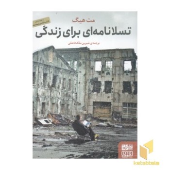 تسلا نامه ای برای زندگی