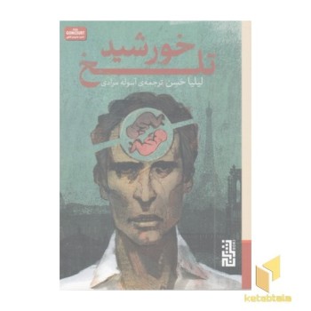 خورشید تلخ