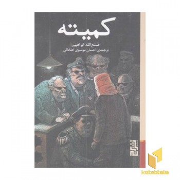 کمیته