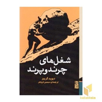 شغل های چرند و پرند