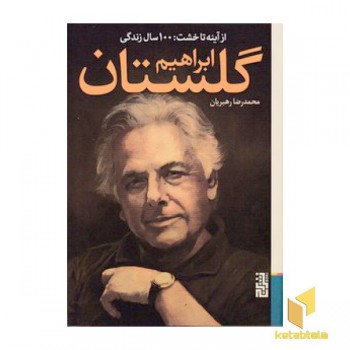 از آینه تا خشت:100سال زندگی ابراهیم گلستان